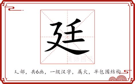 廷 名字 意思|廷的解释